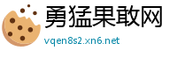 勇猛果敢网
